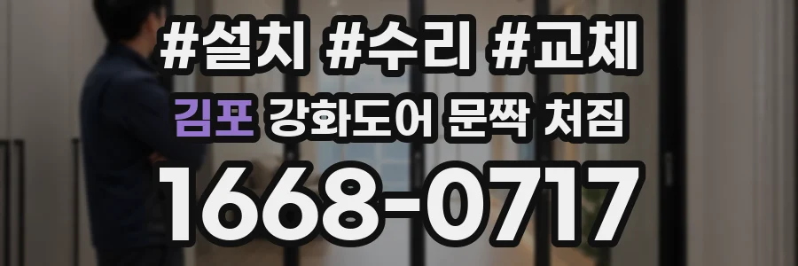 김포 강화도어 문짝 처짐