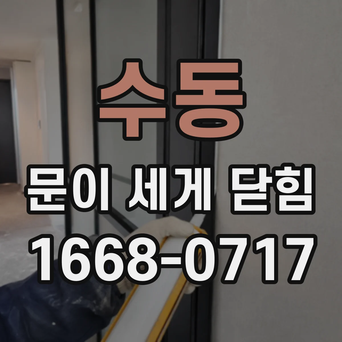 수동 문이 세게 닫힘