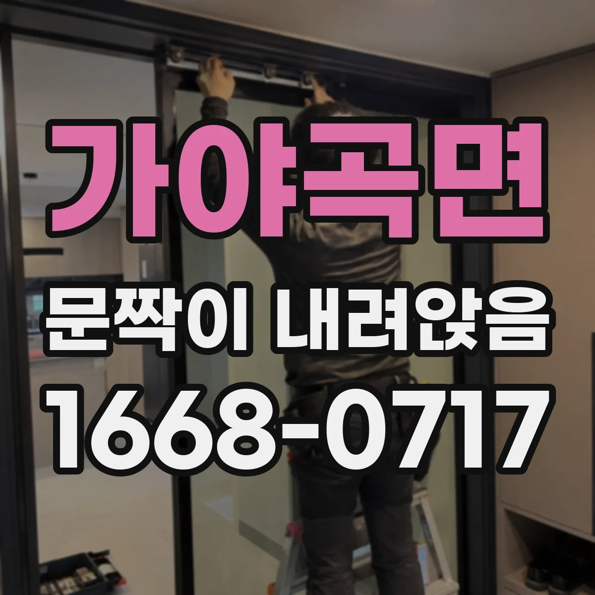 가야곡면 문짝이 내려앉음