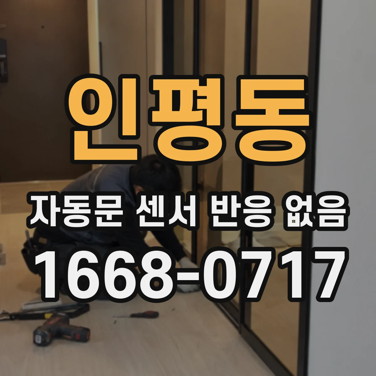 인평동 자동문 센서 반응 없음