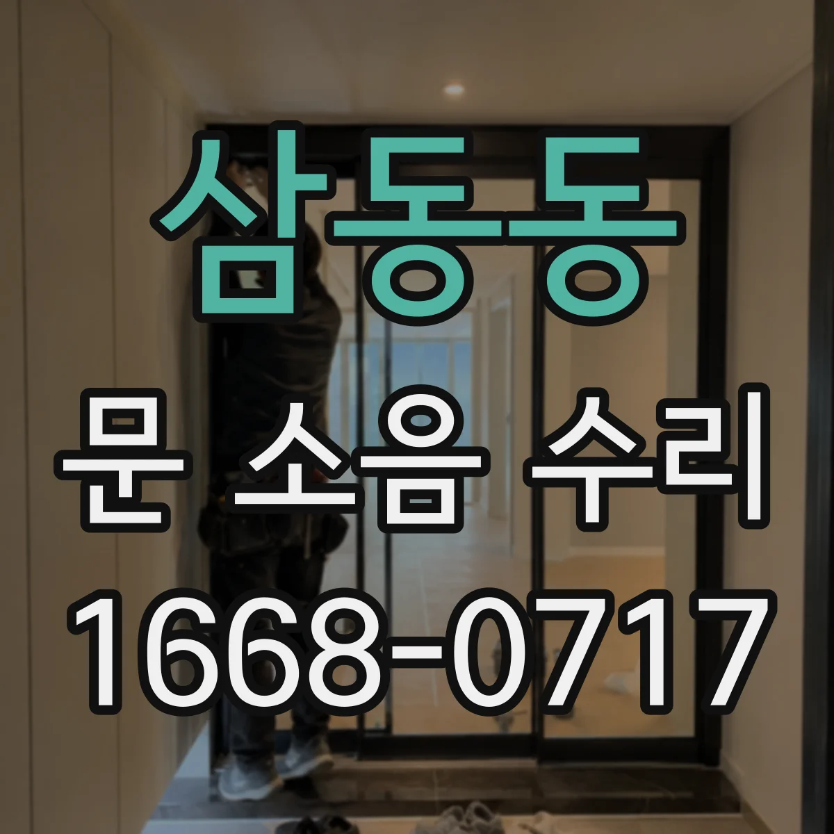 삼동동 문 소음 수리