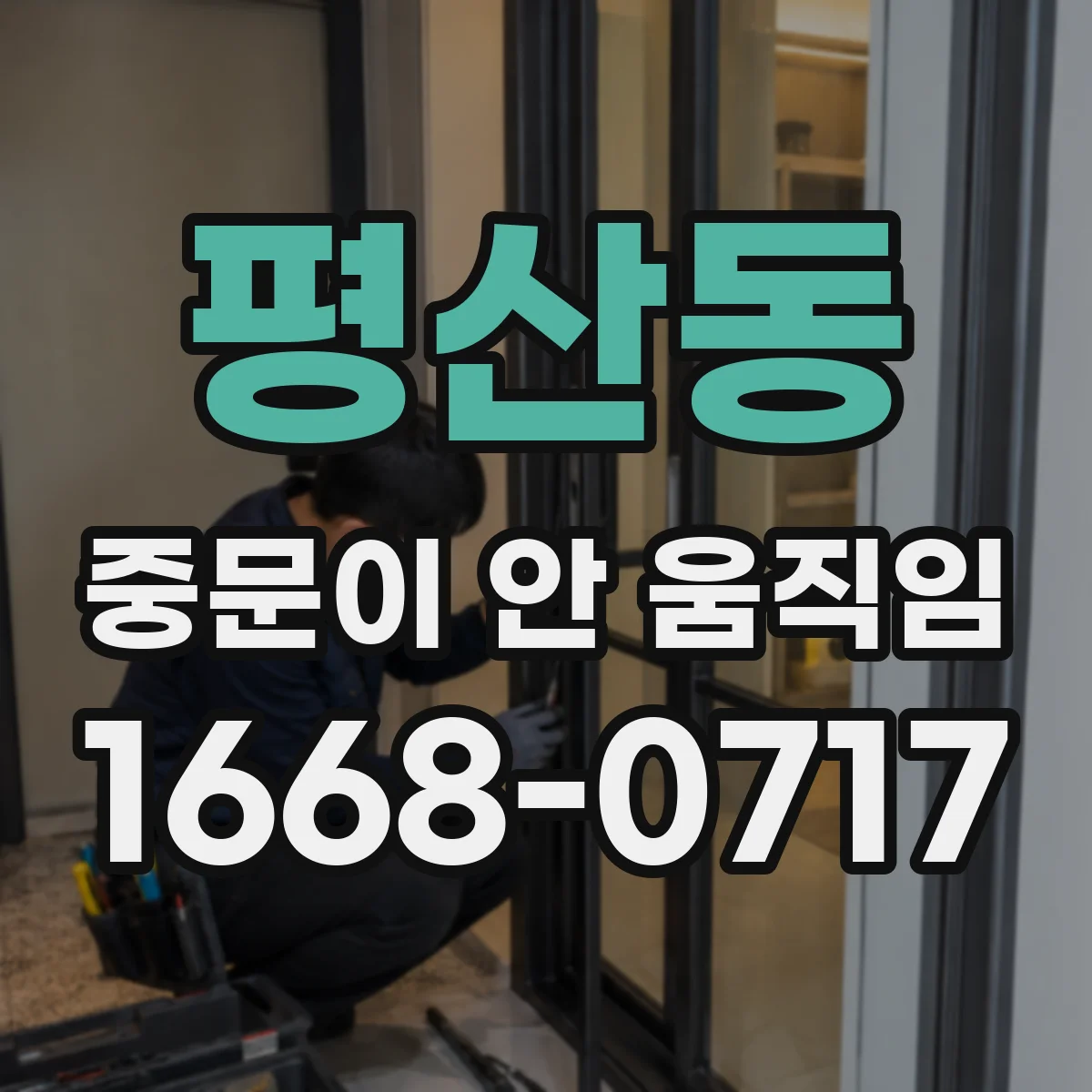 평산동 중문이 안 움직임