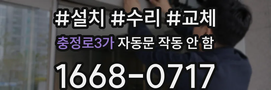 충정로3가 자동문 작동 안 함