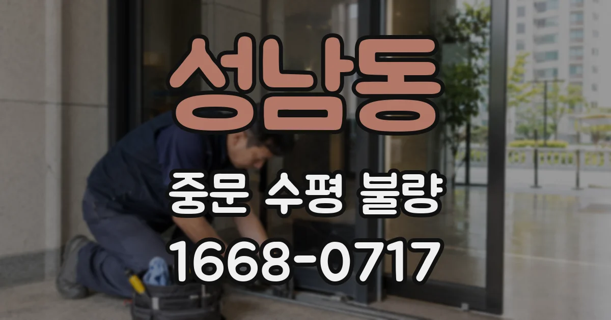 성남동 중문 수평 불량