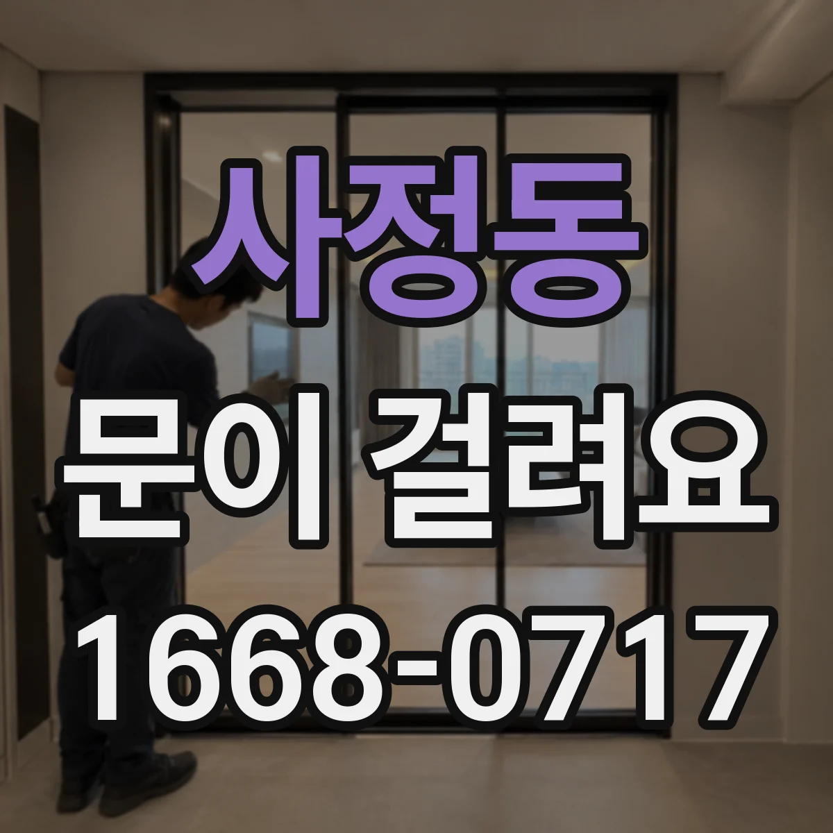 사정동 문이 걸려요