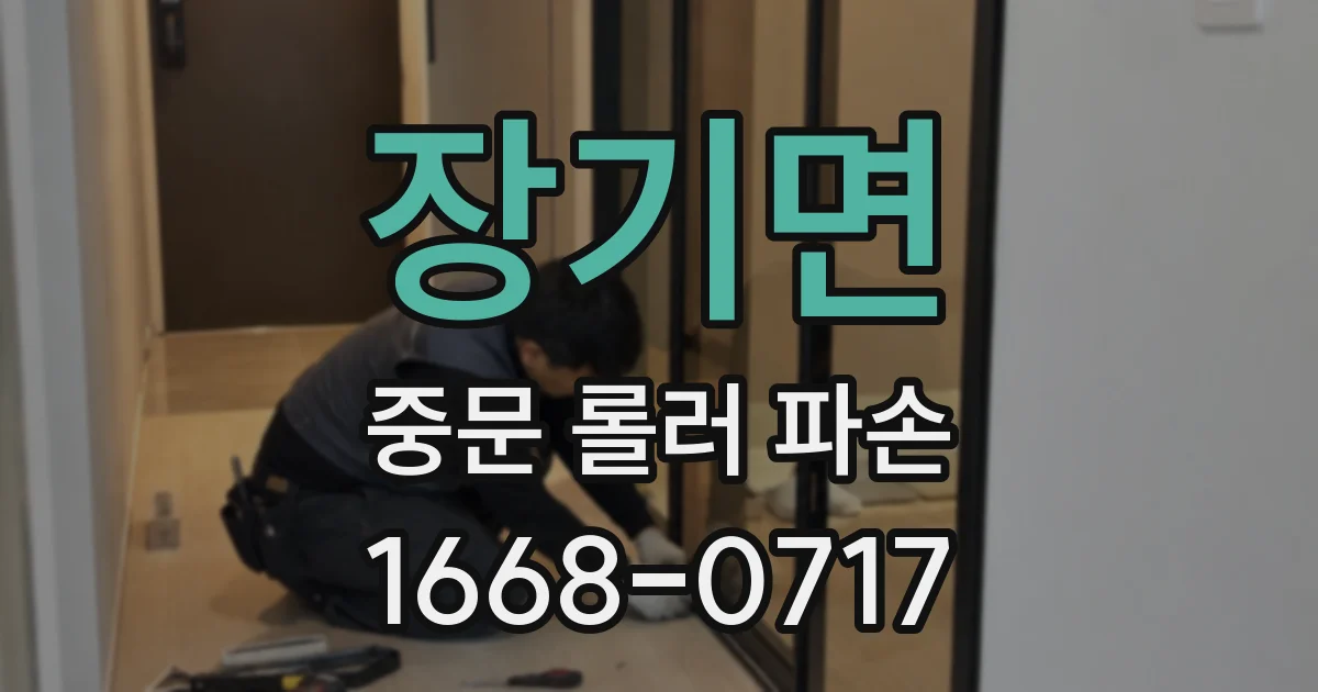 장기면 중문 롤러 파손