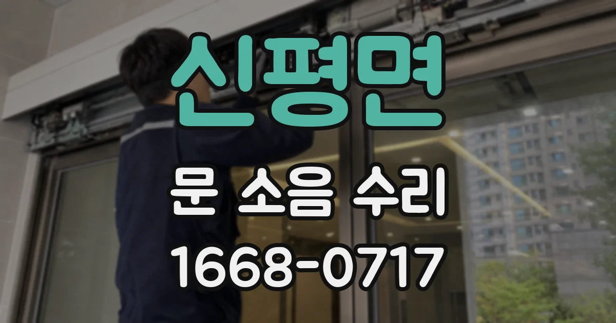 신평면 문 소음 수리