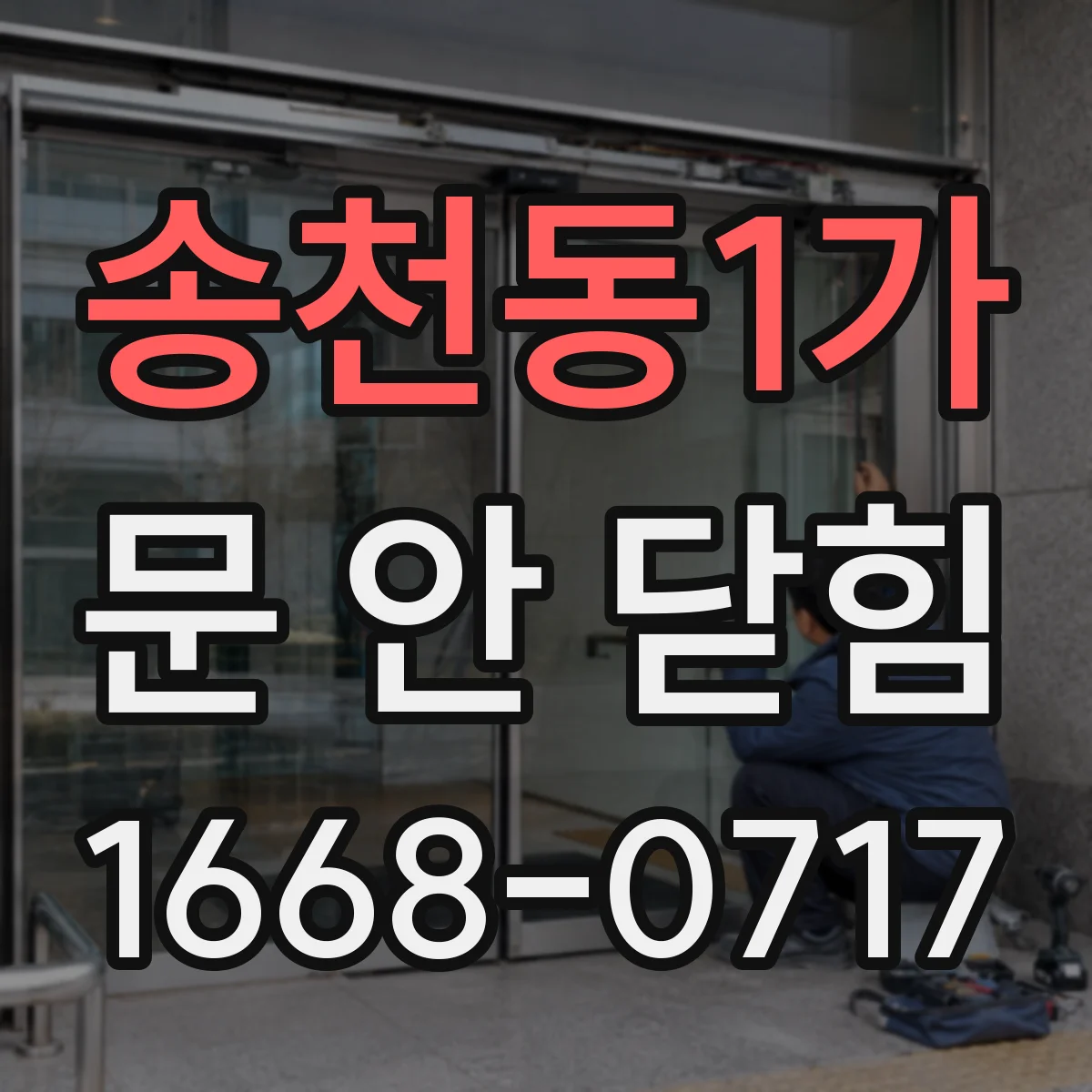 송천동1가 문 안 닫힘