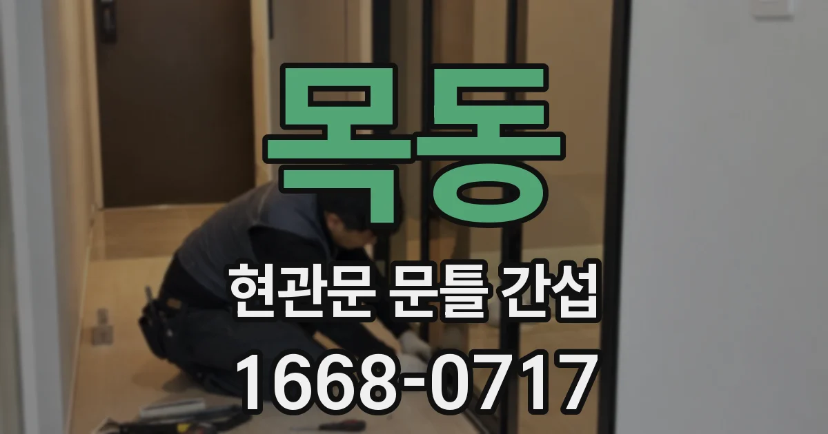 목동 현관문 문틀 간섭