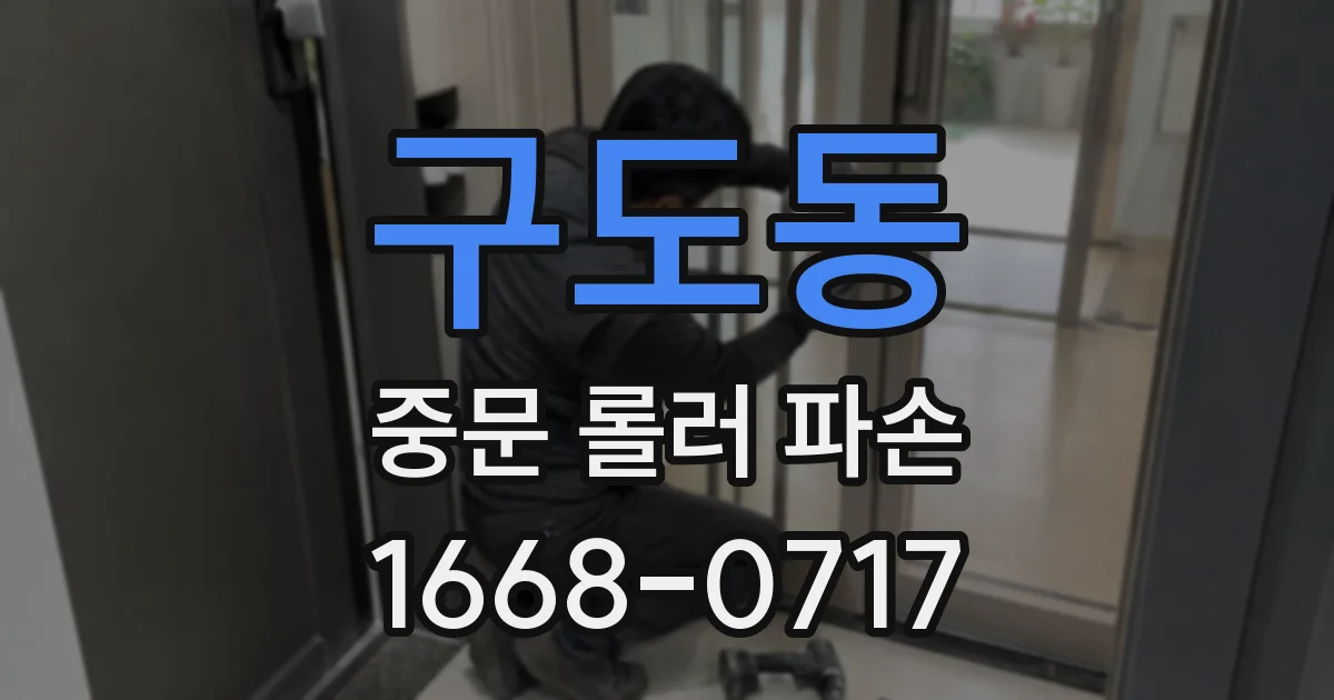 구도동 중문 롤러 파손
