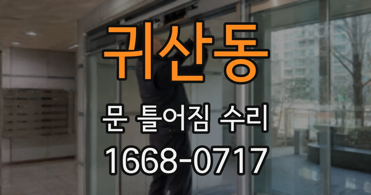 귀산동 문 틀어짐 수리