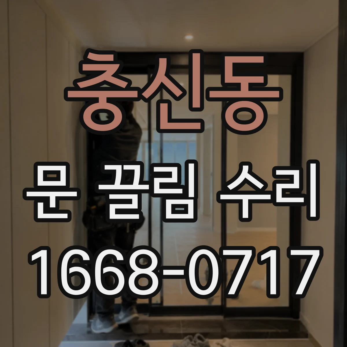 충신동 문 끌림 수리 문이 끄는 소리, 하부 레일 문제