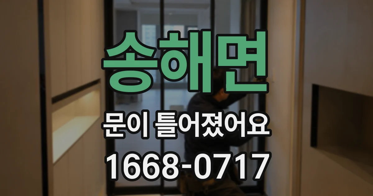 송해면 문이 틀어졌어요