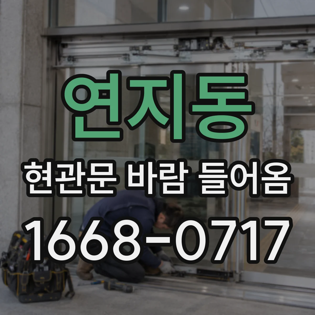 연지동 현관문 바람 들어옴