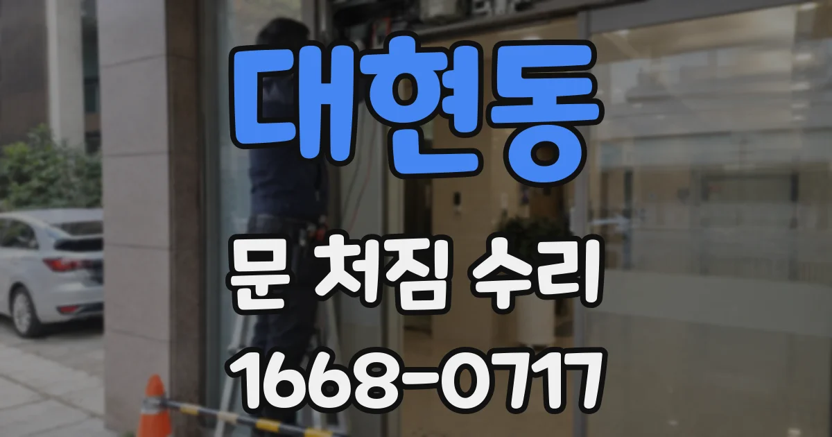 대현동 문 처짐 수리