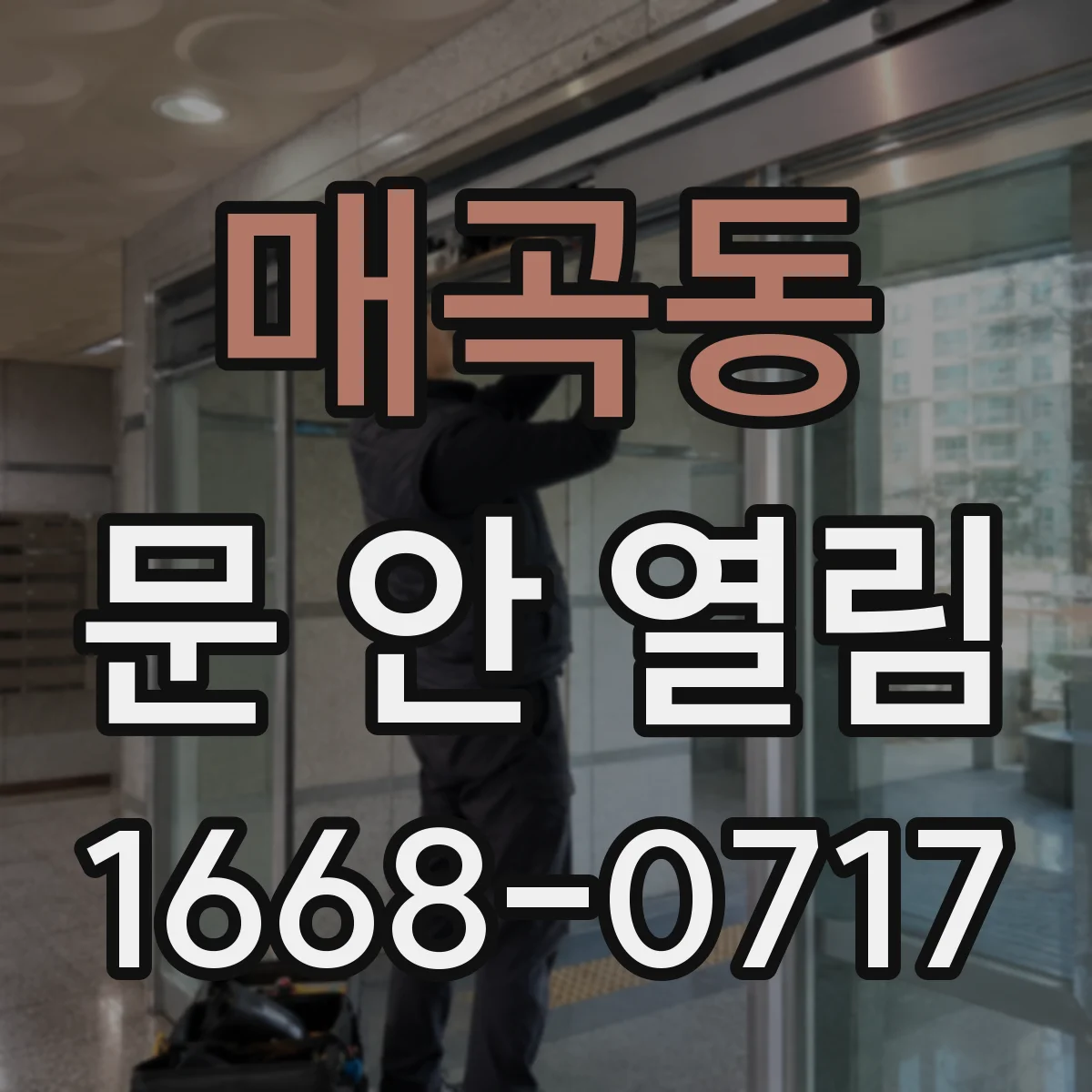 매곡동 문 안 열림