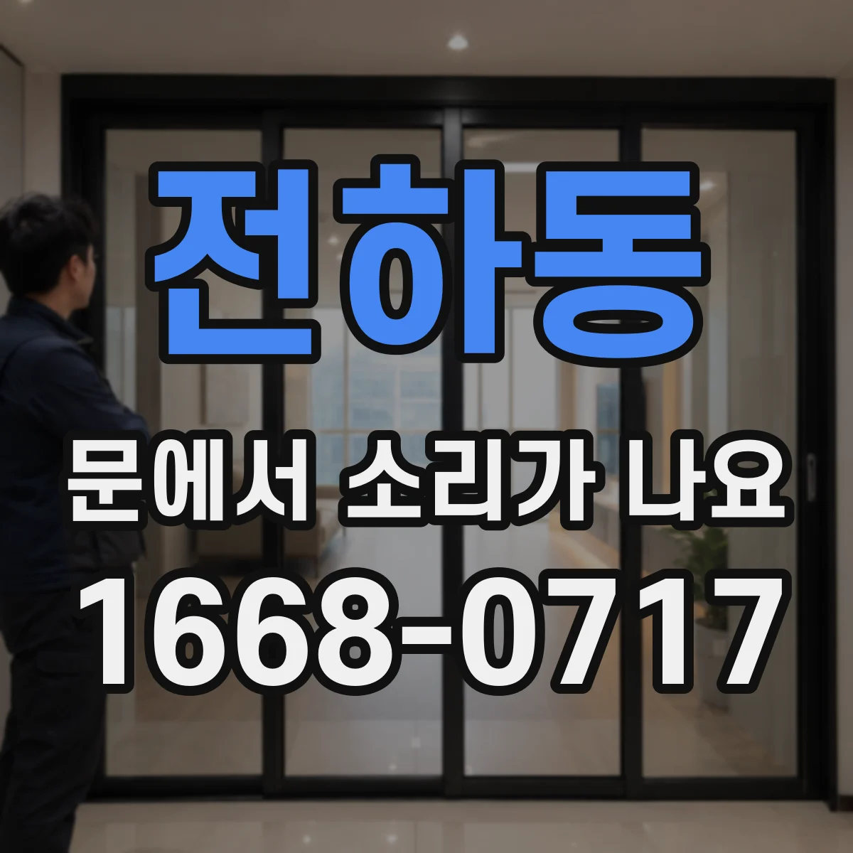 전하동 문에서 소리가 나요