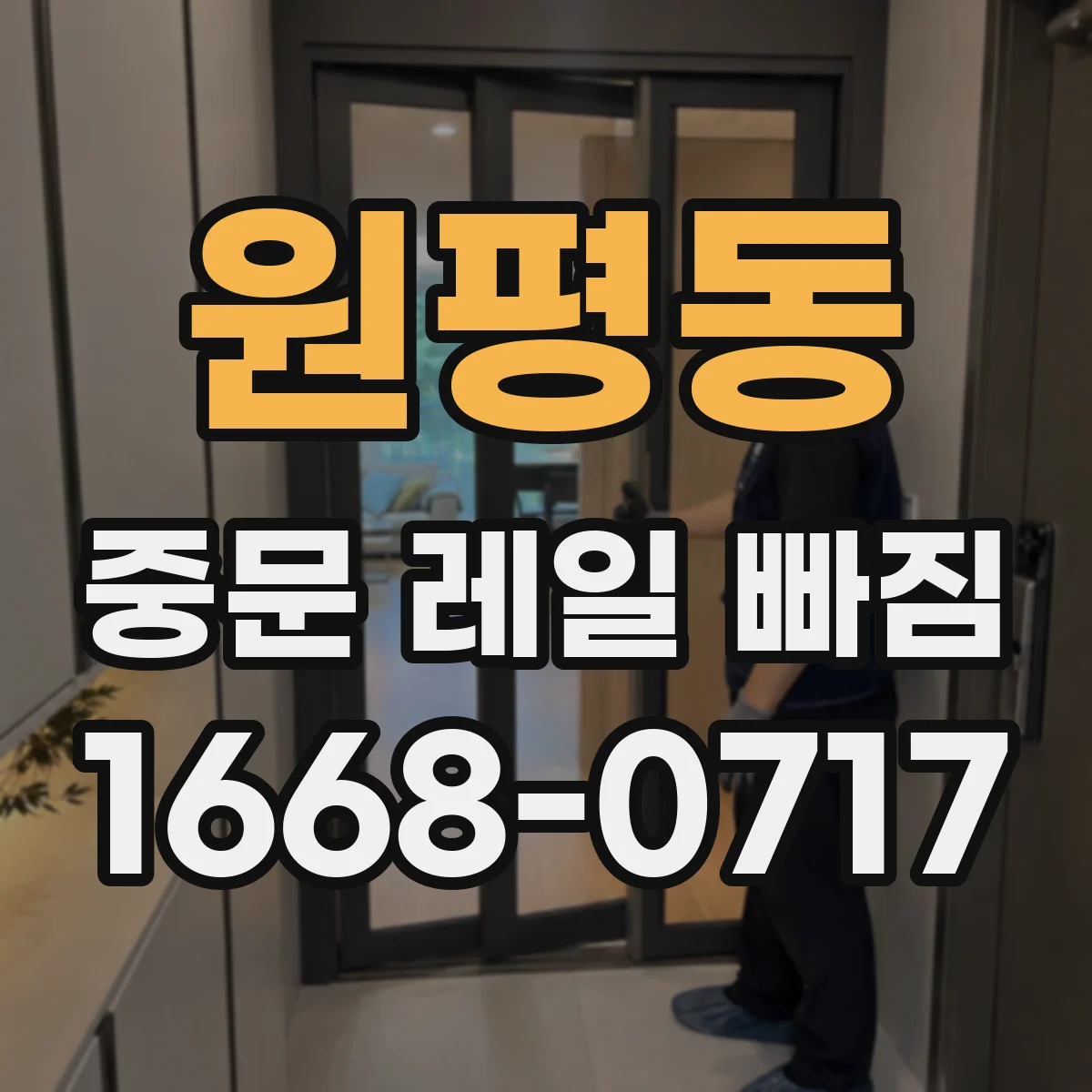 원평동 중문 레일 빠짐