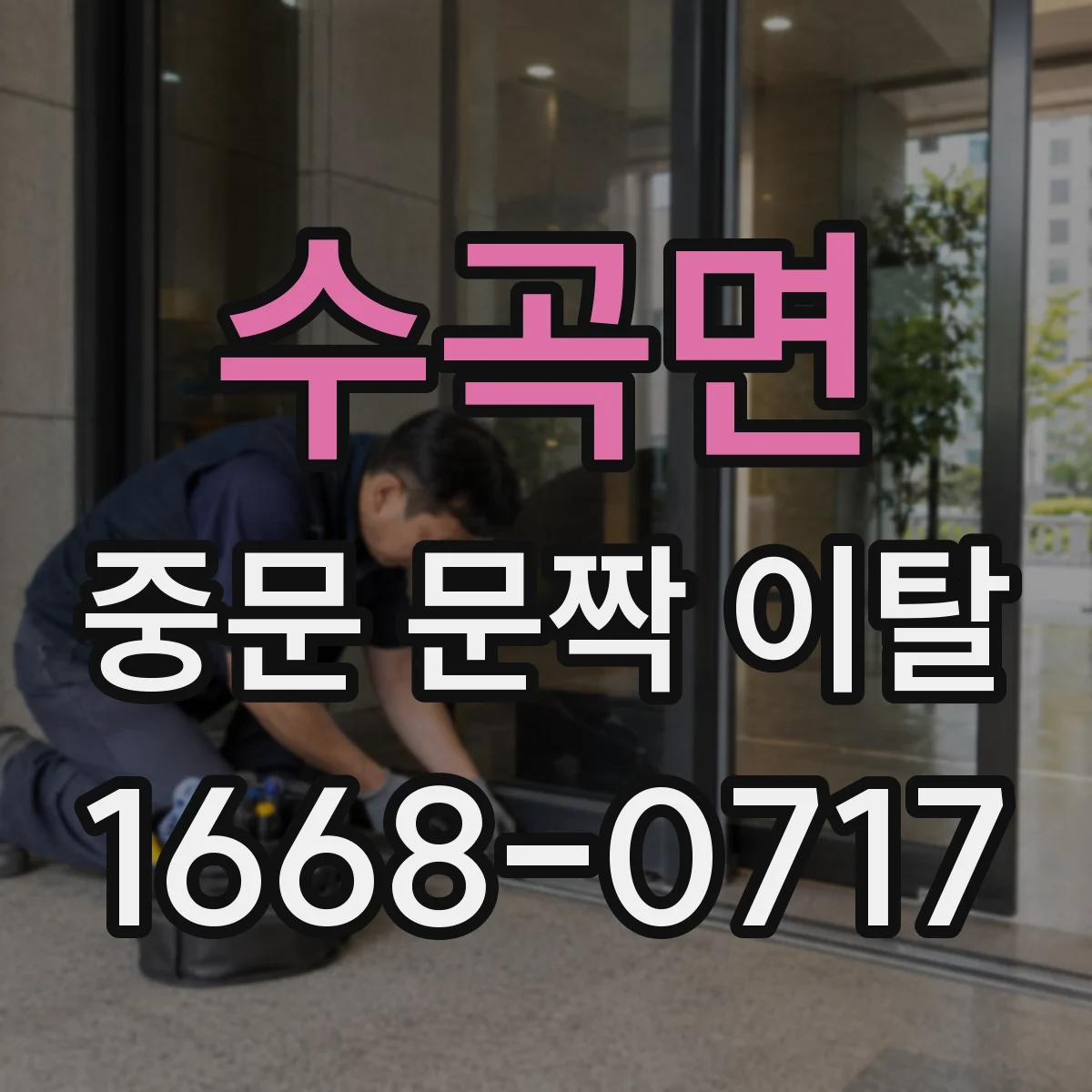 수곡면 중문 문짝 이탈
