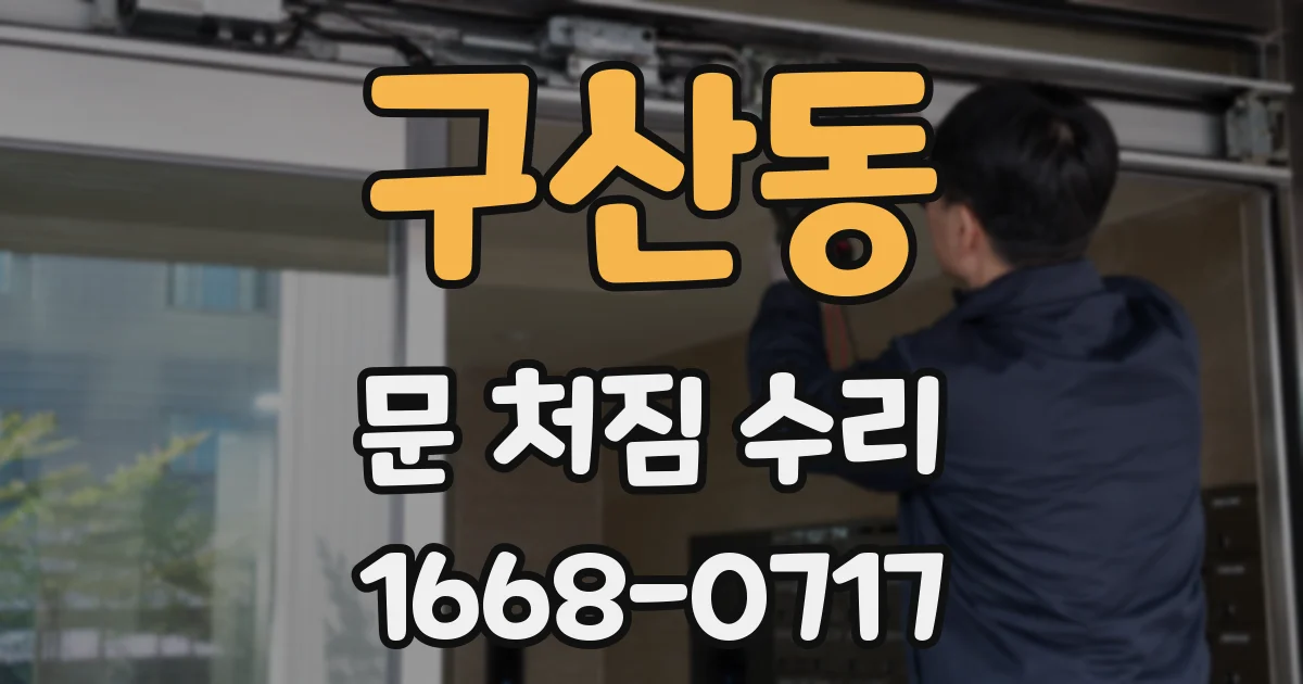 구산동 문 처짐 수리