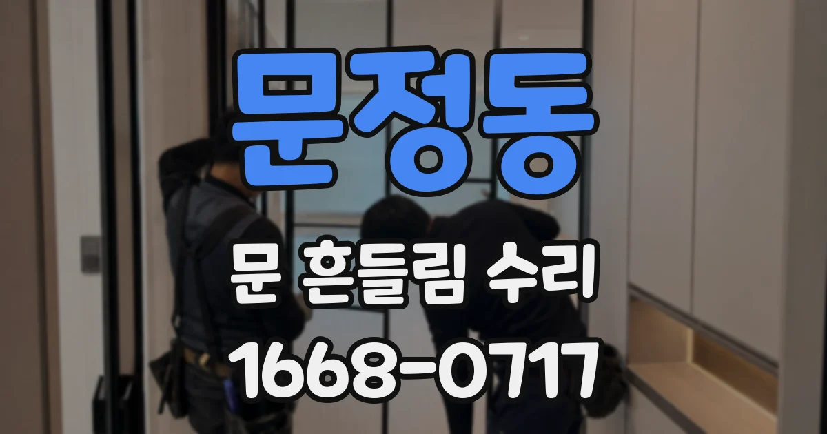 문정동 문 흔들림 수리
