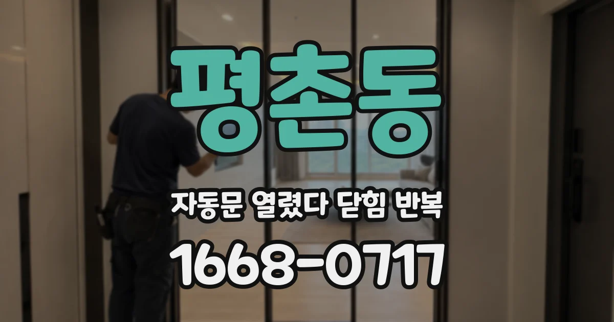 평촌동 자동문 열렸다 닫힘 반복 증상은 열림과 닫힘이 연달아 일어나거나, 정지 후 다시 작동하면서 나타납니다.