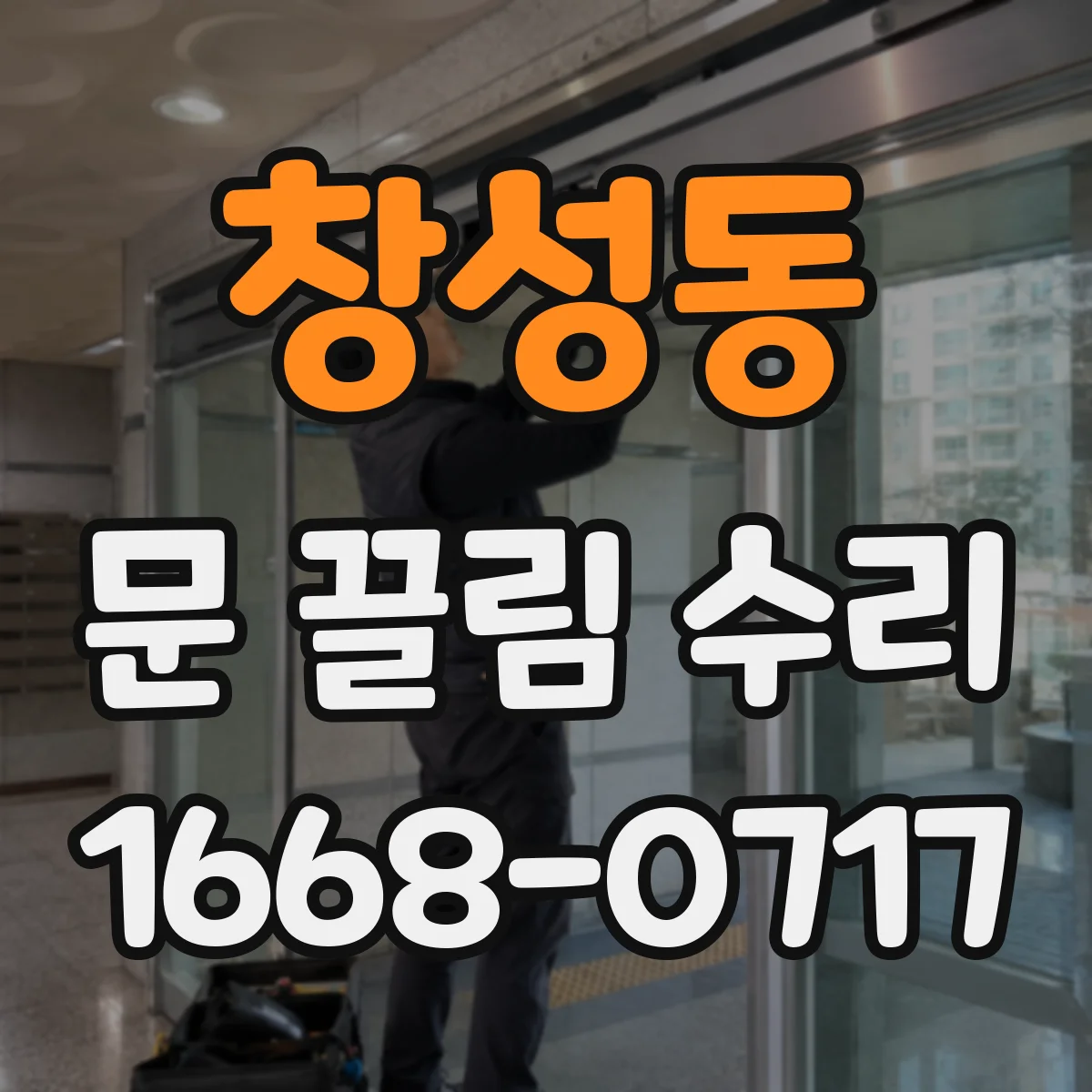창성동 문 끌림 수리
