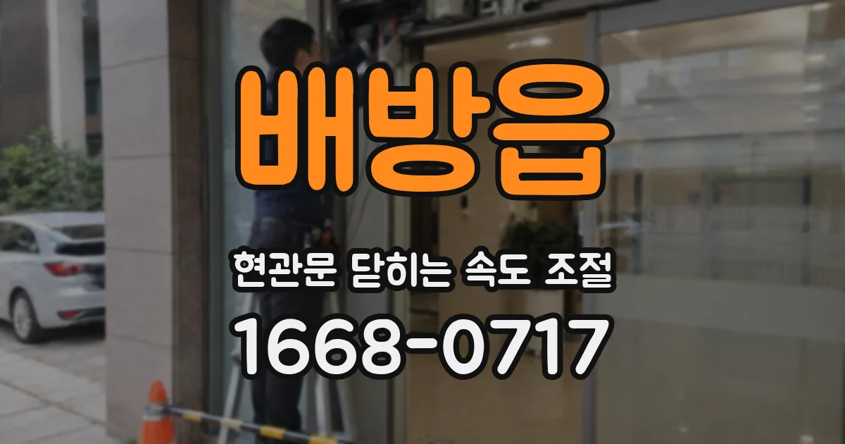 배방읍 현관문 닫히는 속도 조절
