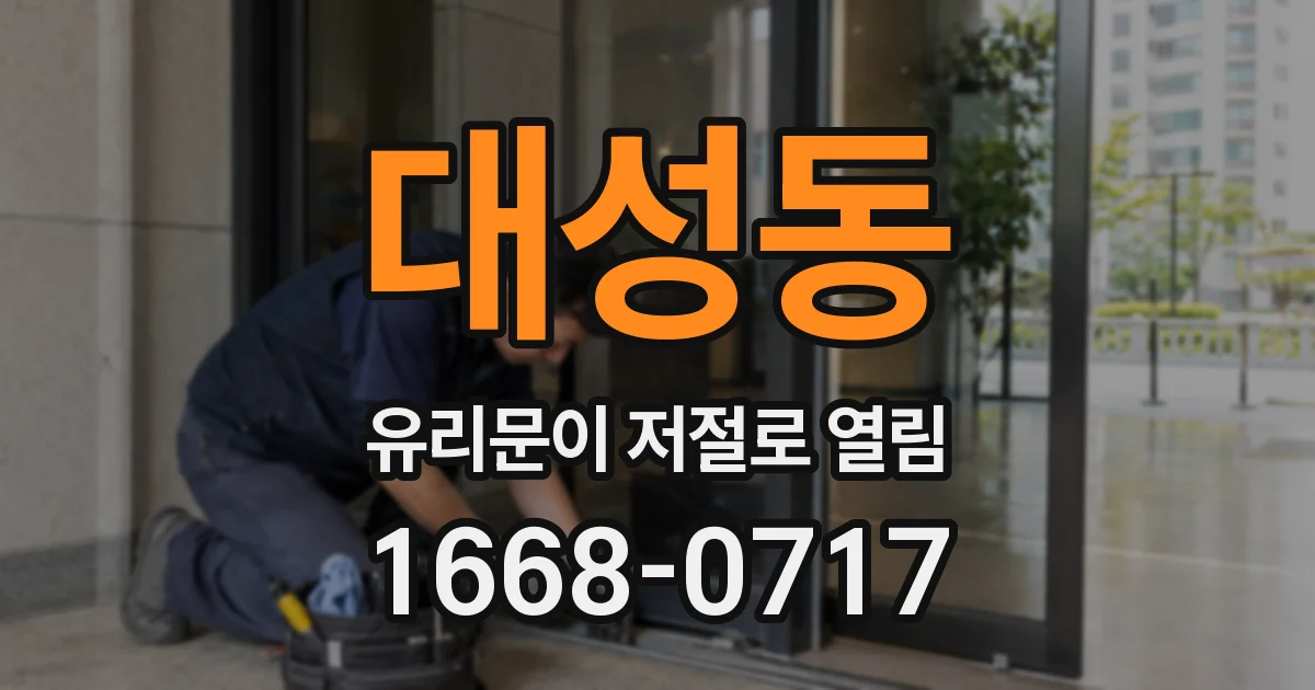 대성동 유리문이 저절로 열림
