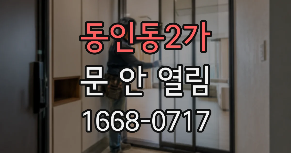 동인동2가 문 안 열림
