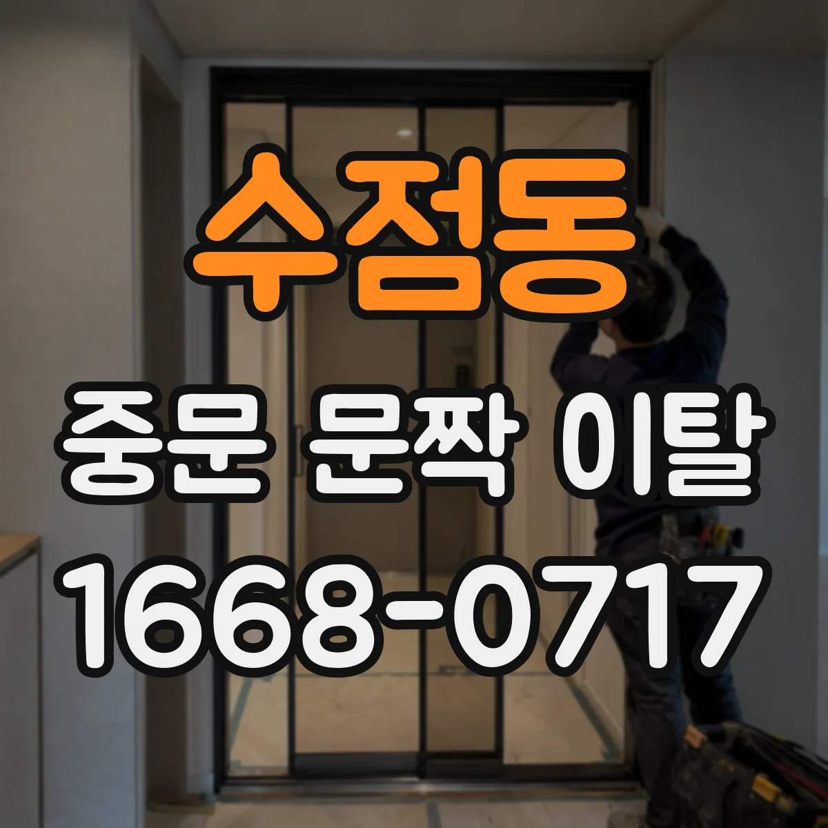수점동 중문 문짝 이탈