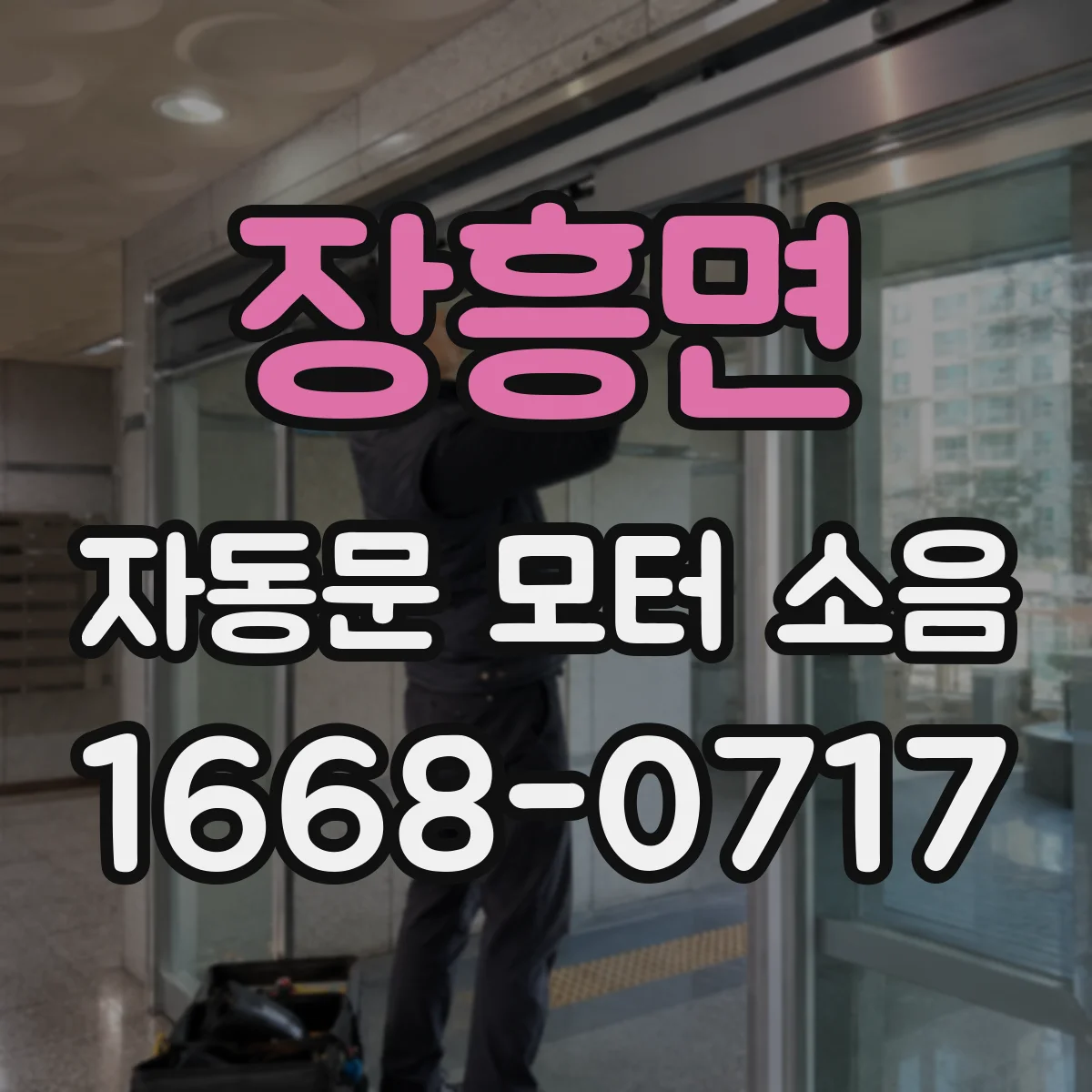 장흥면 자동문 모터 소음