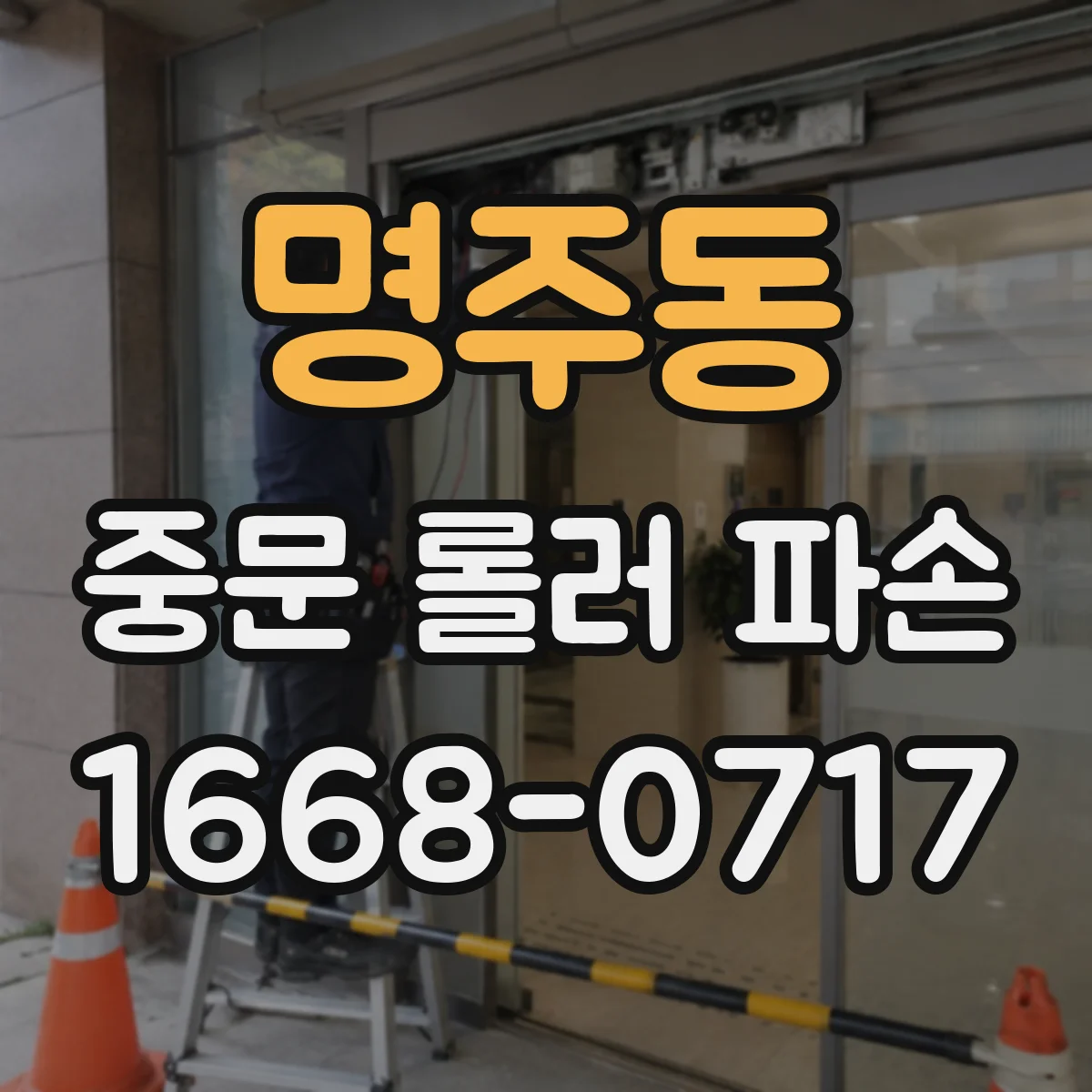 명주동 중문 롤러 파손