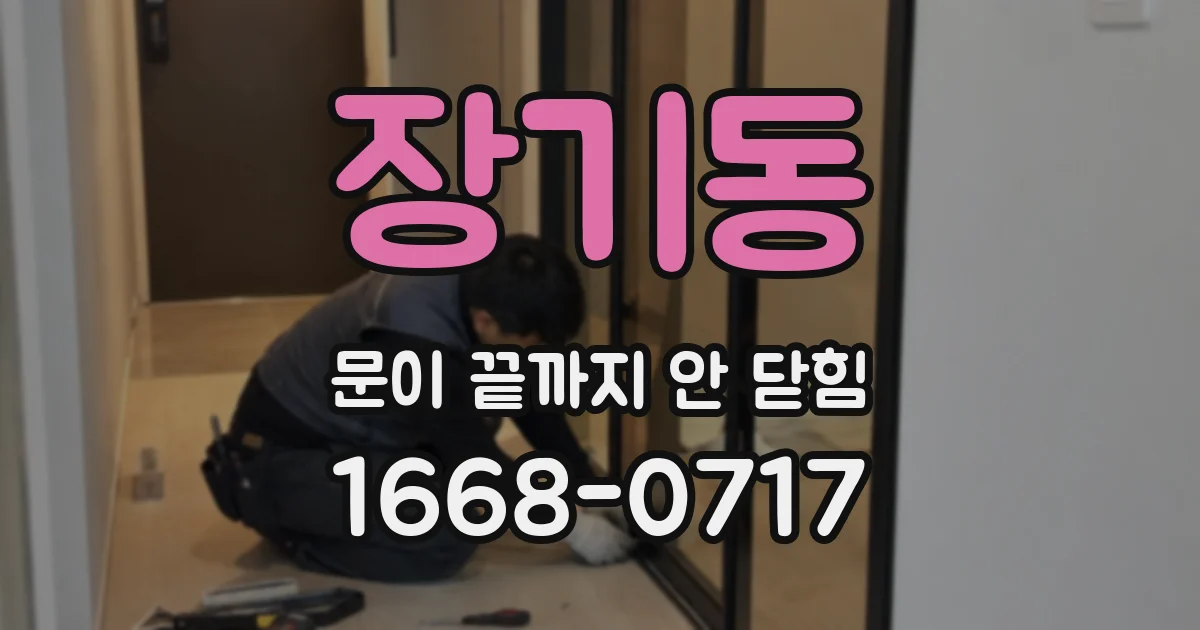 장기동 문이 끝까지 안 닫힘