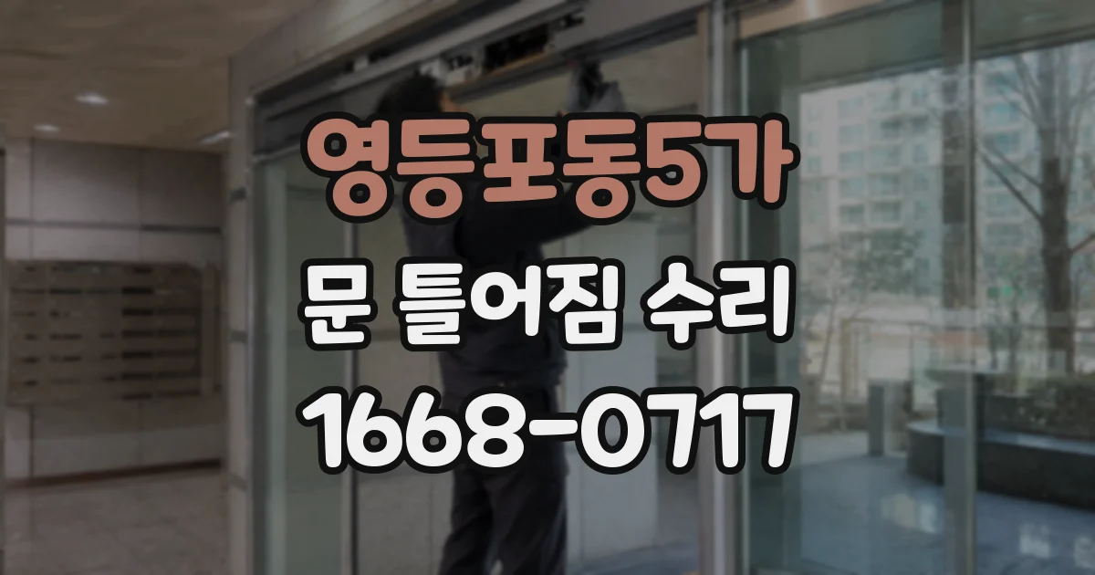 영등포동5가 문 틀어짐 수리