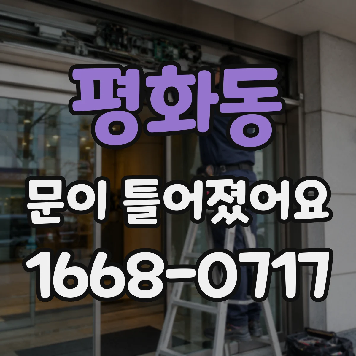 평화동 문이 틀어졌어요