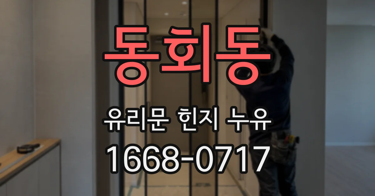 동회동 유리문 힌지 누유