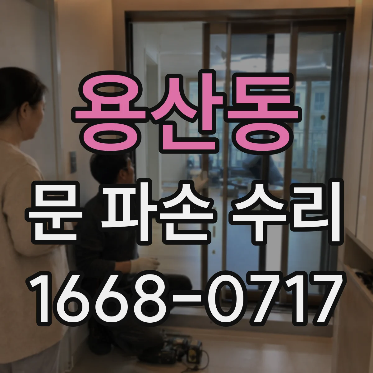 용산동 문 파손 수리