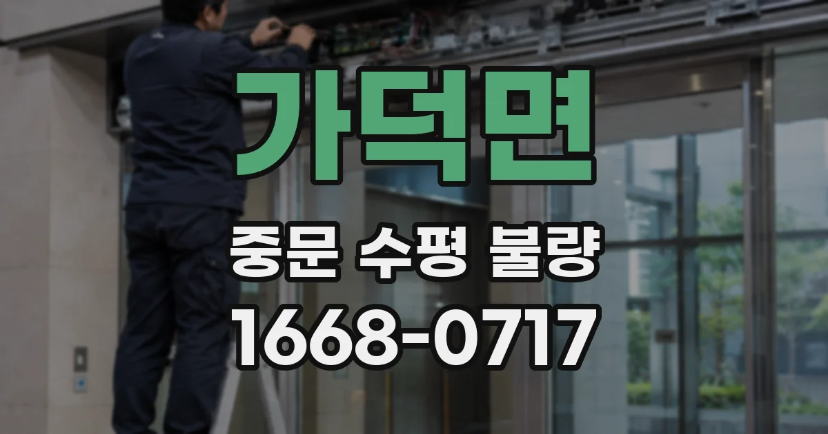 가덕면 중문 수평 불량