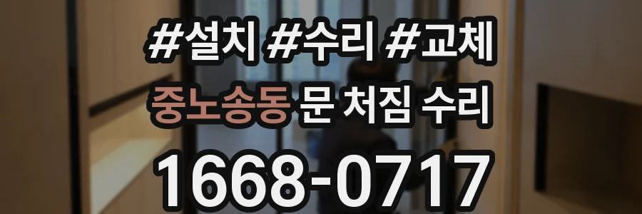중노송동 문 처짐 수리