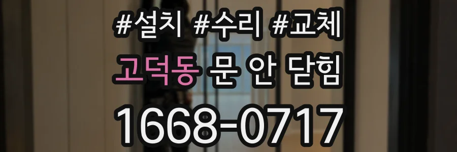 고덕동 문 안 닫힘