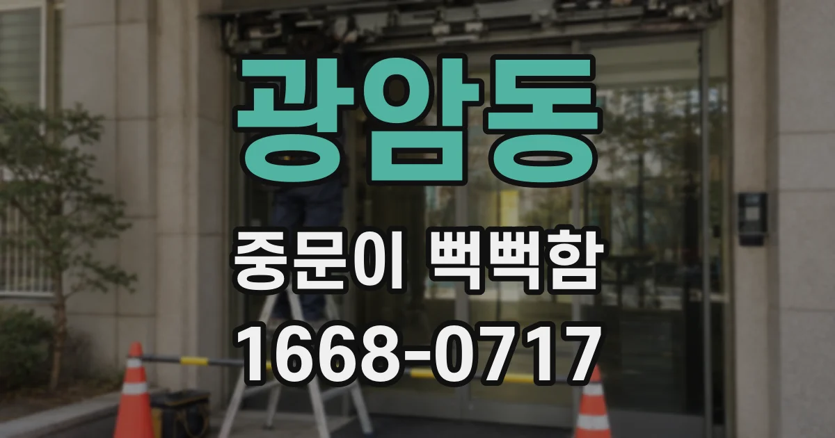 광암동 중문이 뻑뻑함
