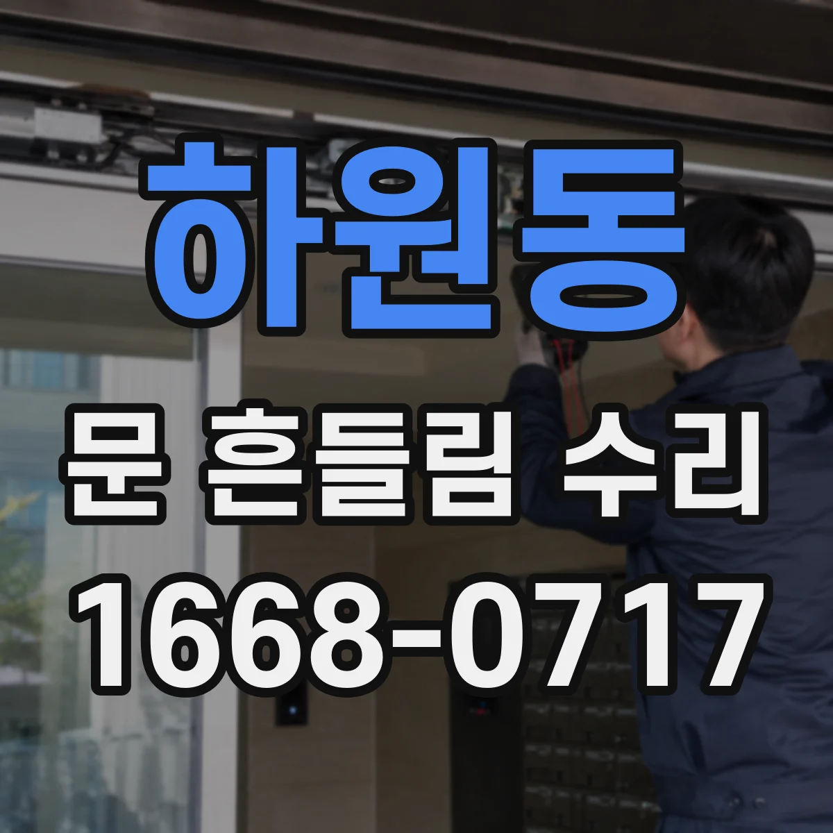 하원동 문 흔들림 수리