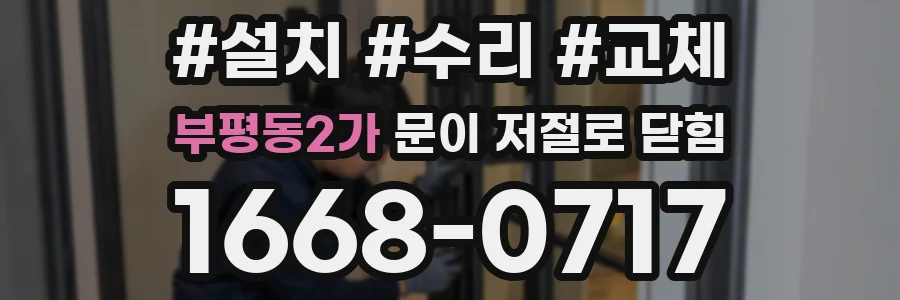 부평동2가 문이 저절로 닫힘