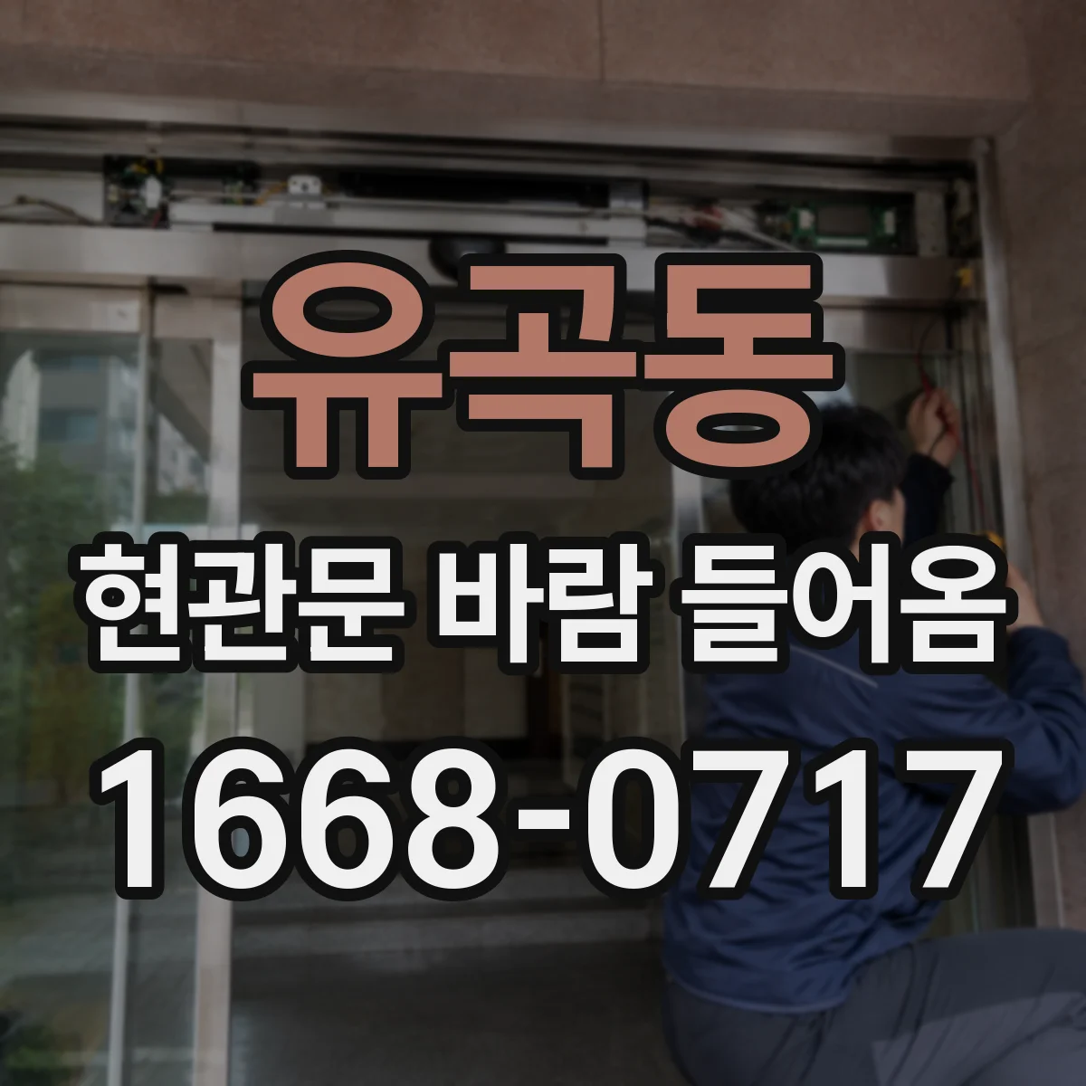 유곡동 현관문 바람 들어옴