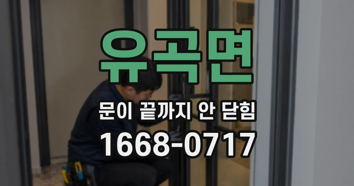 유곡면 문이 끝까지 안 닫힘