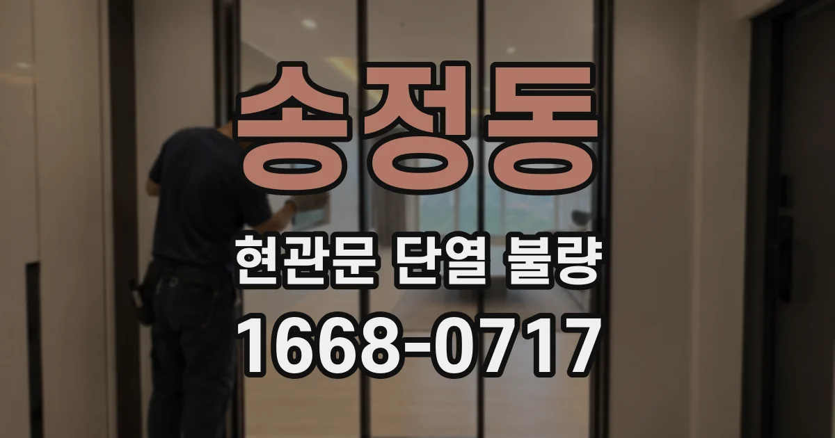 송정동 현관문 단열 불량