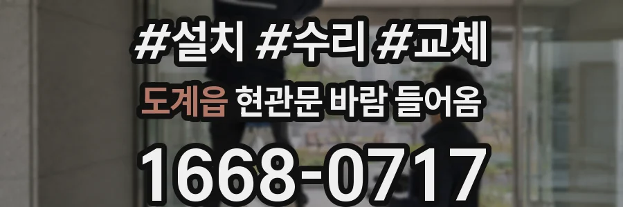 도계읍 현관문 바람 들어옴