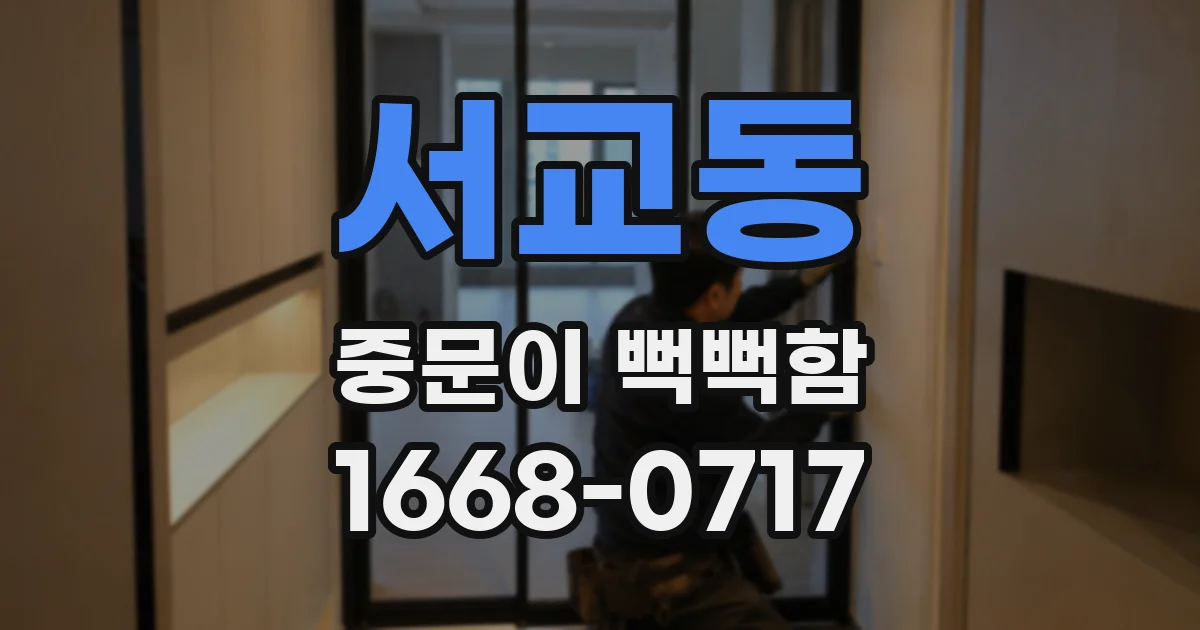 서교동 중문이 뻑뻑함