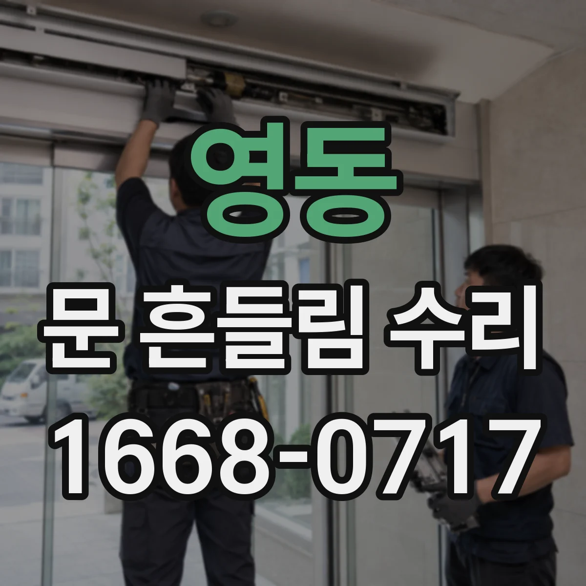 영동 문 흔들림 수리
